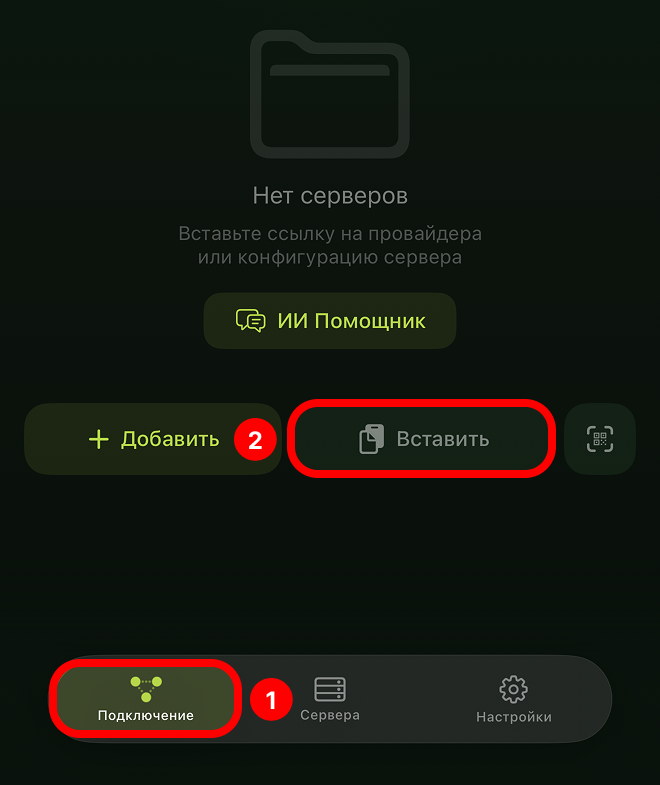 Кнопка «Вставить» на вкладке «Подключение» в Incy